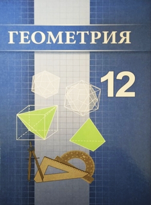 ИЗДАН НОВЫЙ УЧЕБНИК ДЛЯ ХII КЛАССА «ГЕОМЕТРИЯ»