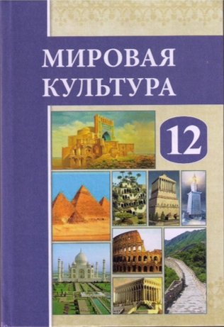 ИЗДАН НОВЫЙ УЧЕБНИК ДЛЯ ХII КЛАССА  «МИРОВАЯ КУЛЬТУРА»