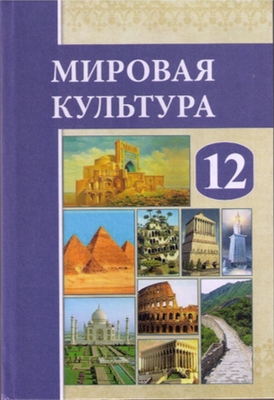 ИЗДАН НОВЫЙ УЧЕБНИК ДЛЯ ХII КЛАССА  «МИРОВАЯ КУЛЬТУРА»