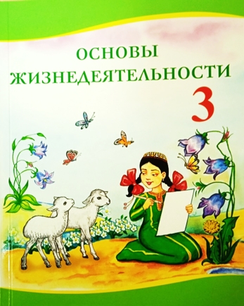 НОВОЕ ИЗДАНИЕ УЧЕБНИКА  «ОСНОВЫ ЖИЗНЕДЕЯТЕЛЬНОСТИ» ДЛЯ III КЛАССА