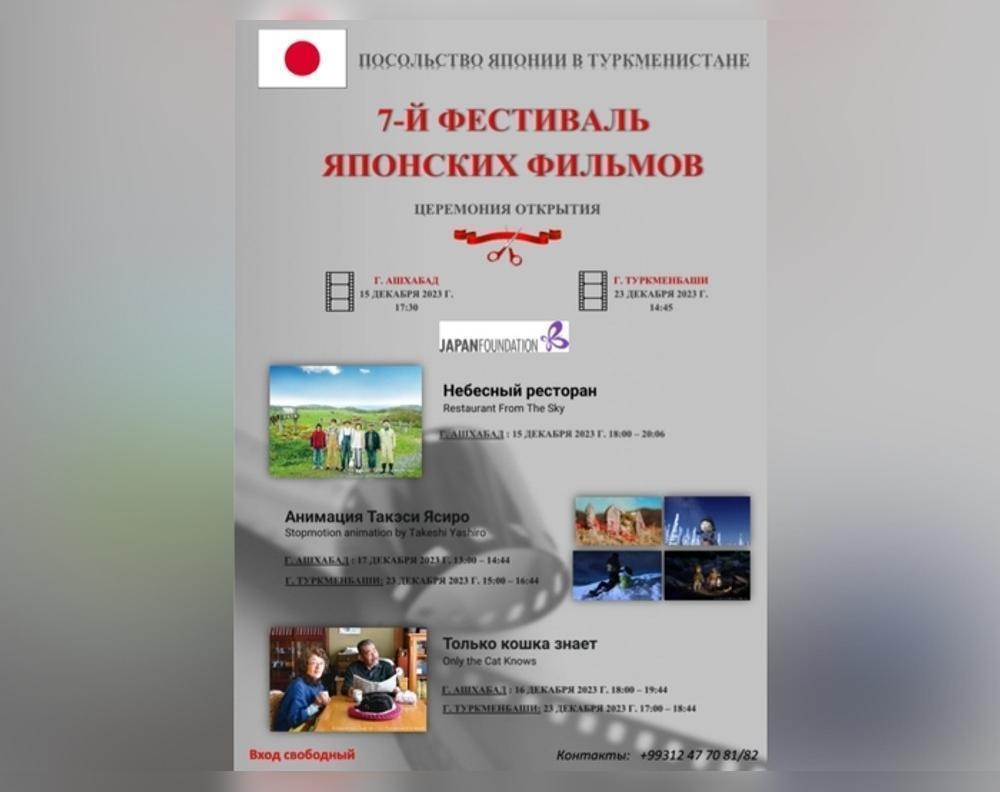 Aşgabatda Ýapon filmleriniň VII festiwalynyň açylyş dabarasy bolar