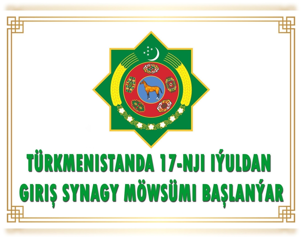 Türkmenistanda 17-nji iýuldan giriş synagy möwsümi başlanýar