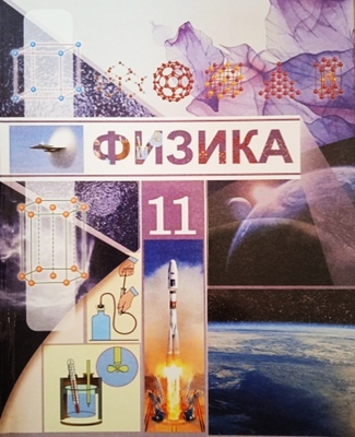  A new textbook "Physics" for 11th-grade has been published