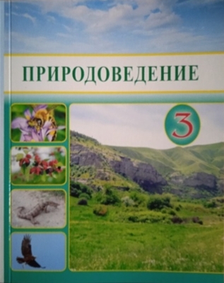 НОВОЕ ИЗДАНИЕ УЧЕБНИКА «ПРИРОДОВЕДЕНИЕ» ДЛЯ III КЛАССА