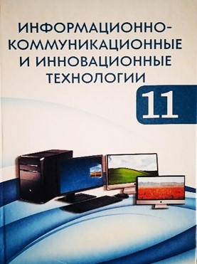 ИЗДАН НОВЫЙ УЧЕБНИК «ИНФОРМАЦИОННО-КОММУНИКАЦИОННЫЕ И ИННОВАЦИОННЫЕ ТЕХНОЛОГИИ» ДЛЯ ХI КЛАССА