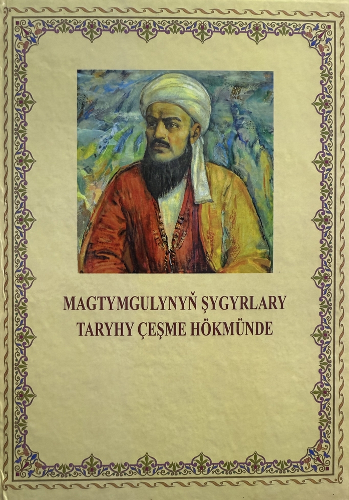 Magtymgulynyň şygyrlary taryhy çeşme hökmünde