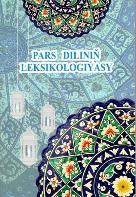 ÝOKARY OKUW MEKDEPLERI ÜÇIN 
«PARS DILINIŇ LEKSIKOLOGIÝASY» OKUW KITABY NEŞIR EDILDI