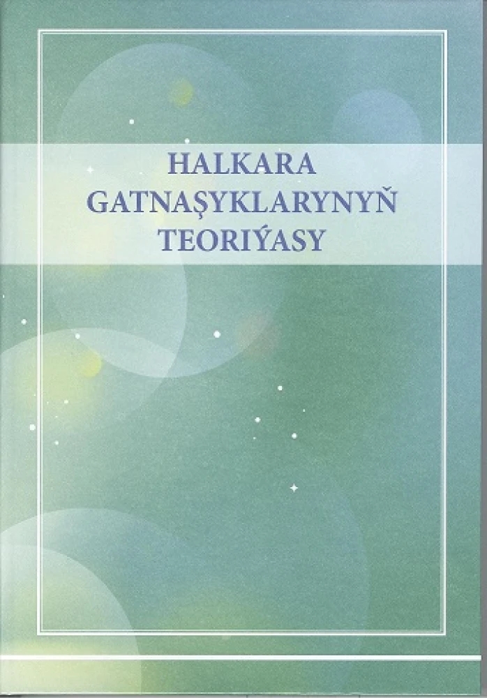 «HALKARA GATNAŞYKLARYNYŇ TEORIÝASY» ATLY TÄZE KITAP NEŞIR EDILDI