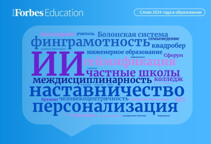 "Forbes Education" has named the key words of the year