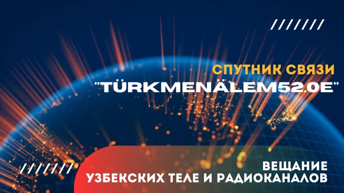 Uzbek TV and radio channels become available on the “TürkmenÄlem 52°E” satellite