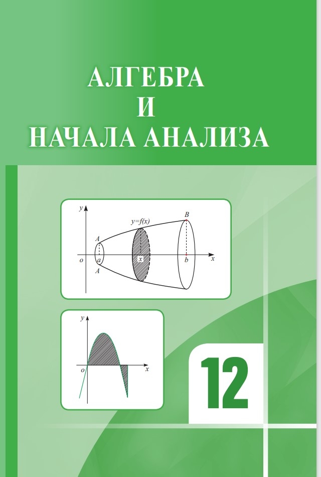 Mathematik On Top Tonight 12インチ ИЗДАН НОВЫЙ УЧЕБНИК ДЛЯ ХII КЛАССА «АЛГЕБРА И НАЧАЛА АНАЛИЗА