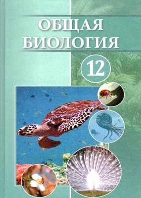 ORTA MEKDEPLERIŇ 12-NJI SYNP ÜÇIN UMUMY BIOLOGIÝADAN 
TÄZE OKUW KITABY ÇAPDAN ÇYKDY