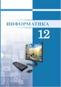 ИЗДАН НОВЫЙ УЧЕБНИК ДЛЯ ХII КЛАССА «ИНФОРМАТИКА»