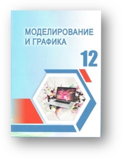 НОВЫЙ УЧЕБНИК «МОДЕЛИРОВАНИЕ И ГРАФИКА» ДЛЯ XII КЛАССА 