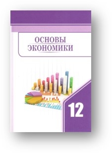 XII SYNYP ÜÇIN «YKDYSADYÝETIŇ ESASLARY» ATLY TÄZE OKUW KITABY NEŞIR EDILDI