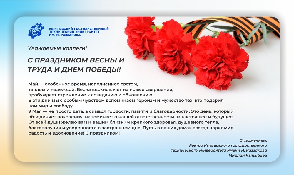 С ПРАЗДНИКОМ ВЕСНЫ И ТРУДА И ДНЕМ ПОБЕДЫ!
