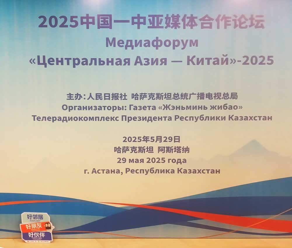 Turkmen Journalists Participate in the “Central Asia–China” Media Forum in Astana