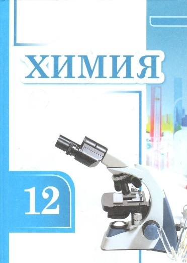 A NEW TEXTBOOK "CHEMISTRY" FOR GRADE XII HAS BEEN PUBLISHED 