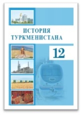  A NEW TEXTBOOK " HISTORY OF TURKMENISTAN"
FOR GRADE XII HAS BEEN PUBLISHED