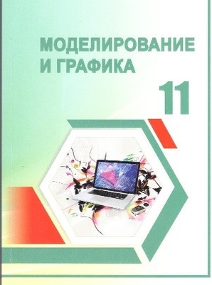 A new textbook “MODELING AND GRAPHICS” 
for grade XI has been published