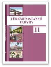 THE TEXTBOOK "HISTORY OF TURKMENISTAN" HAS BEEN PUBLISHED FOR THE 11TH GRADES OF SECONDARY SCHOOLS