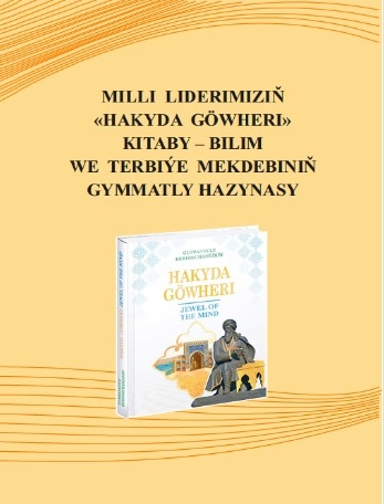 «Milli Liderimiziň «Hakyda Göwheri» Kitaby ─ Bilim We Terbiýe Mekdebiniň Gymmatly Hazynasy» Atly Täze Kitap Çapdan Çykdy