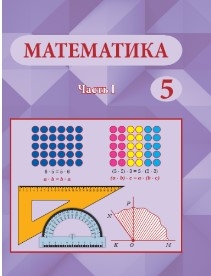 THE TEXTBOOK “MATHEMATICS. PART 1” FOR GRADE 5 STUDENTS OF GENERAL SECONDARY SCHOOLS WITH RUSSIAN AS THE LANGUAGE OF INSTRUCTION HAS BEEN PUBLISHED