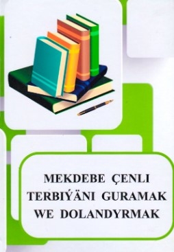 В Туркменистане издано учебное пособие «Организация и управление дошкольным образованием»