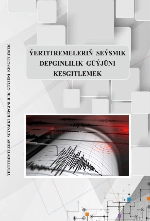 Опубликовано учебное пособие «Определение сейсмической интенсивности землетрясений»