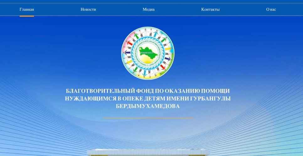 Gurbanguly Berdimuhamedow adyndaky haýyr-sahawat gaznasynyň resmi saýty işe girizildi