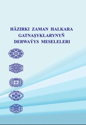 «Häzirki zaman halkara gatnaşyklarynyň derwaýys meseleleri» atly makalalar ýygyndysy çap edildi