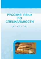 THE TEXTBOOK “RUSSIAN FOR SPECIFIC PURPOSES” PUBLISHED FOR HIGHER EDUCATIONAL INSTITUTIONS