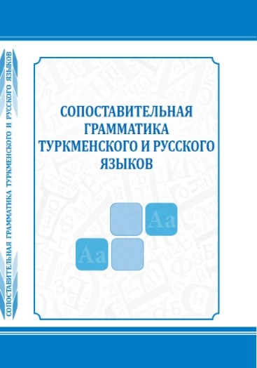 ВЫШЕЛ В СВЕТ НОВЫЙ УЧЕБНИК ПО СОПОСТАВИТЕЛЬНОЙ ГРАММАТИКЕ