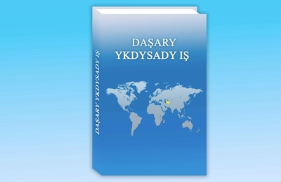 DAŞARY YKDYSADY IŞ BOÝUNÇA TÄZE OKUW KITABY